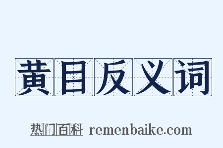 黄目反义词是什么意思的图片